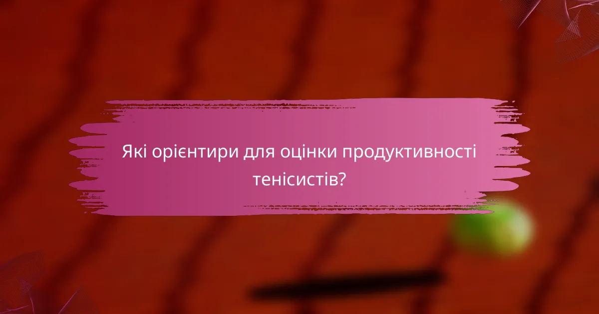 Які орієнтири для оцінки продуктивності тенісистів?