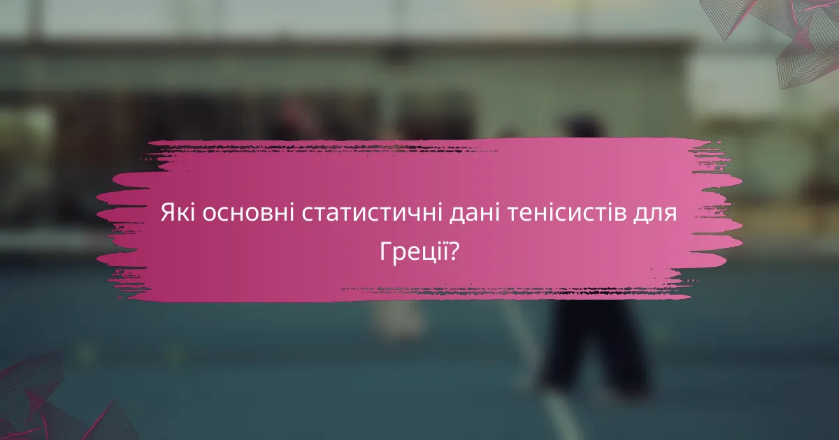 Які основні статистичні дані тенісистів для Греції?