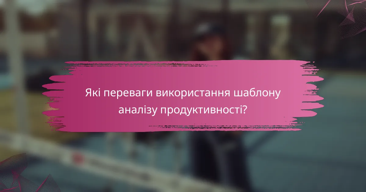 Які переваги використання шаблону аналізу продуктивності?