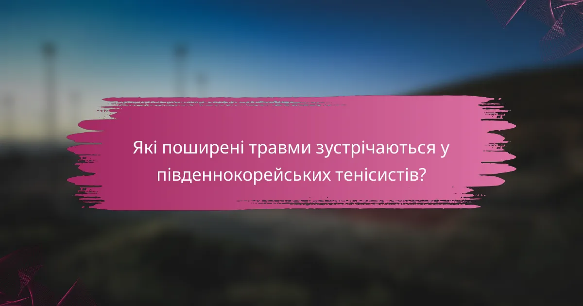 Які поширені травми зустрічаються у південнокорейських тенісистів?