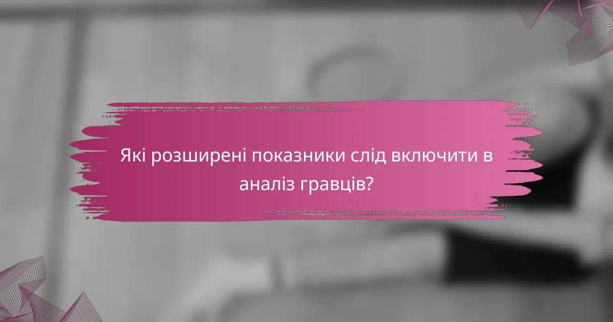 Які розширені показники слід включити в аналіз гравців?