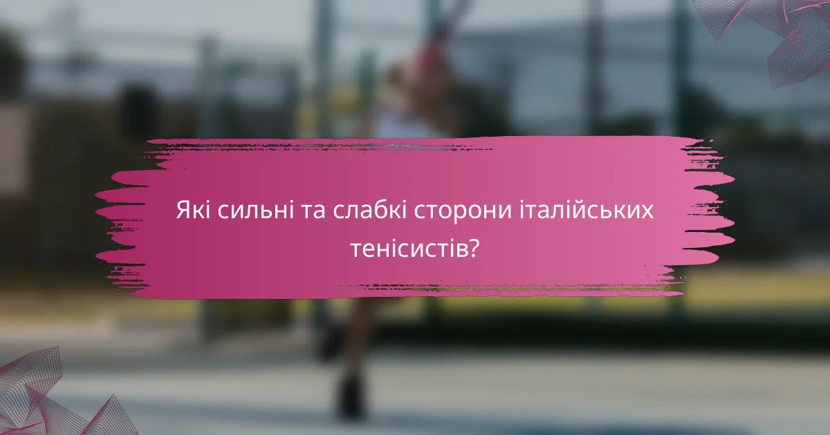 Які сильні та слабкі сторони італійських тенісистів?