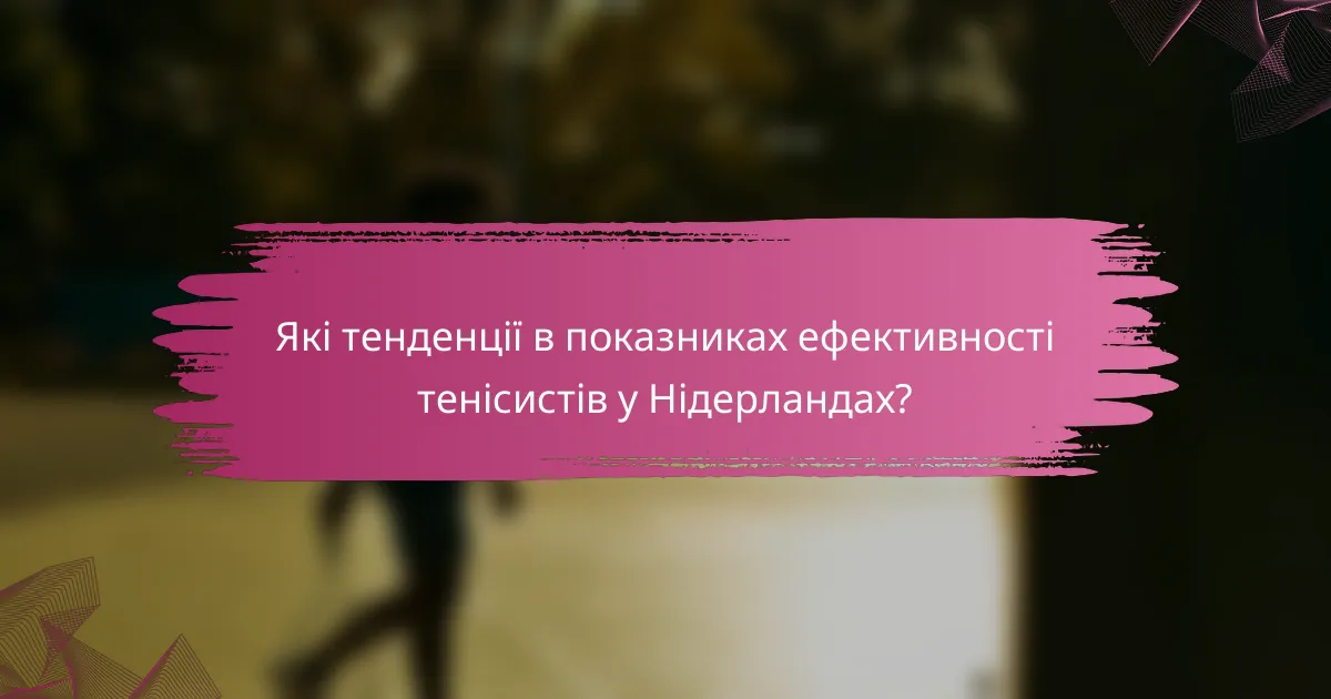 Які тенденції в показниках ефективності тенісистів у Нідерландах?