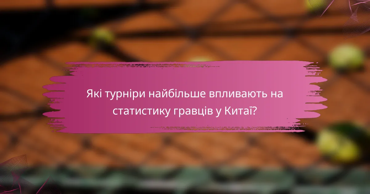 Які турніри найбільше впливають на статистику гравців у Китаї?