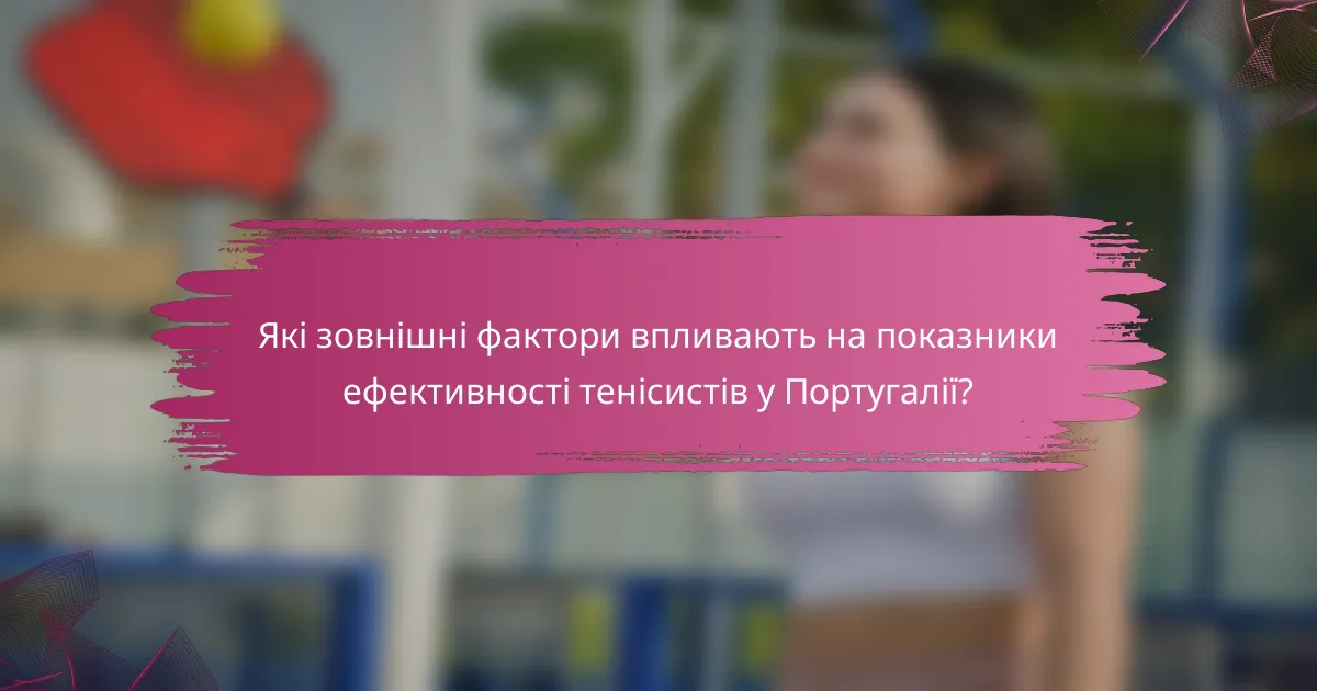 Які зовнішні фактори впливають на показники ефективності тенісистів у Португалії?