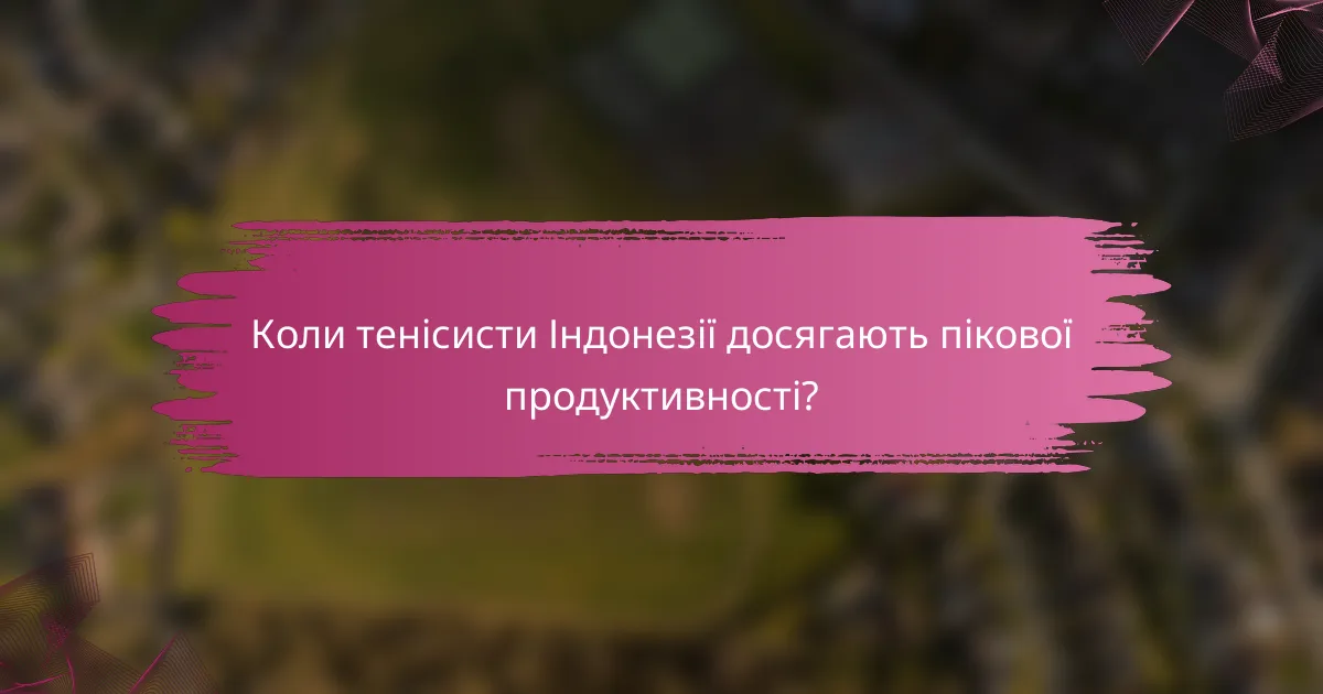 Коли тенісисти Індонезії досягають пікової продуктивності?