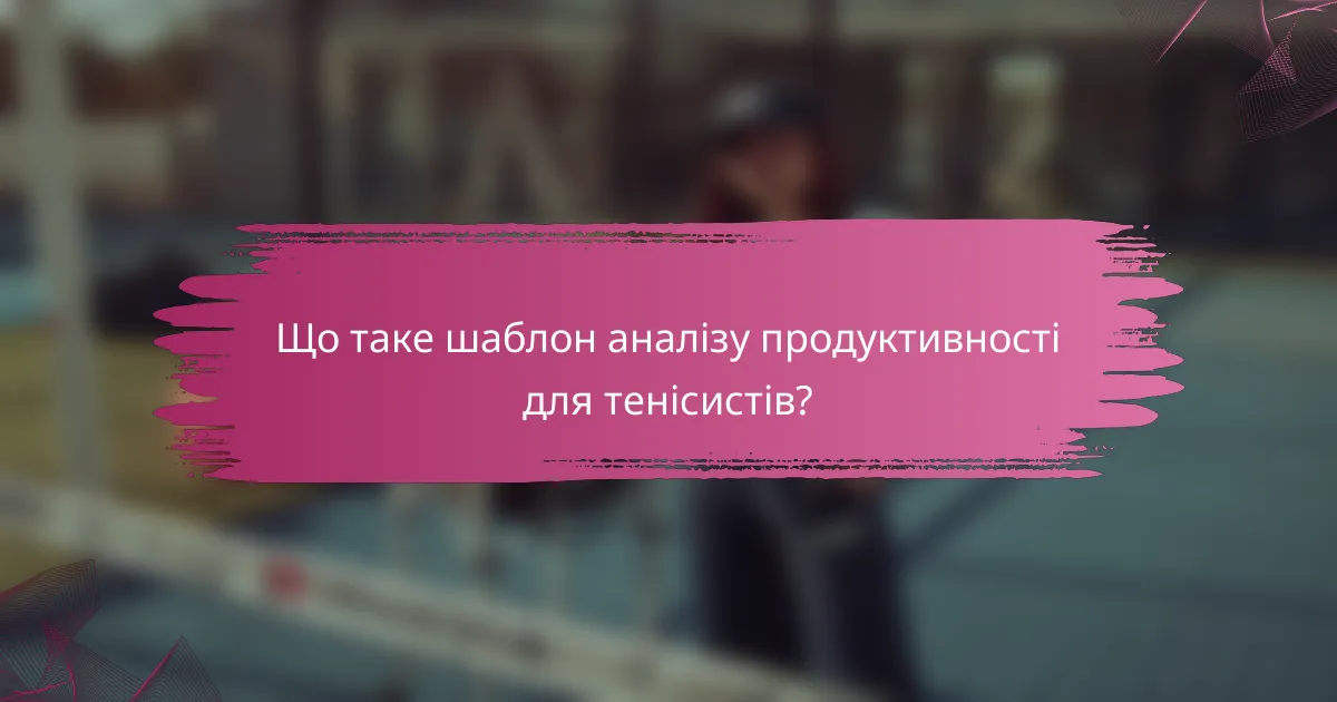 Що таке шаблон аналізу продуктивності для тенісистів?